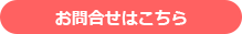 お問合せはこちら