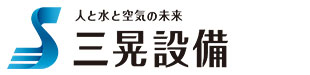 ポンプのことなら有限会社三晃設備にお任せください