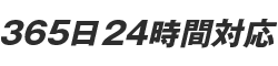 365日24時間対応