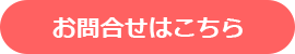 お問合せはこちら