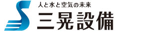 ポンプのことなら有限会社三晃設備にお任せください