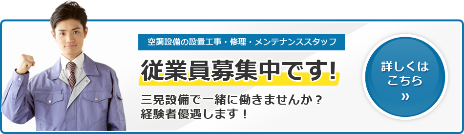 従業員募集中です！