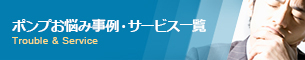 ポンプお悩み事例・サービス一覧