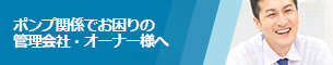 ポンプ関係でお困りの管理会社・オーナー様へ