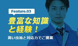 豊富な知識と経験