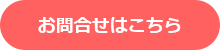 お問合せはこちら