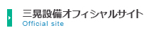 三晃設備オフィシャルサイト