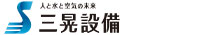 ポンプのことなら有限会社三晃設備にお任せください