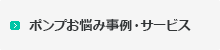 ポンプお悩み事例・サービス