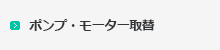 ポンプ・モーター取替