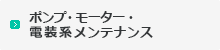 ポンプ・モーター・電装系メンテナンス