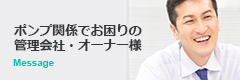 ポンプ関係でお困りの管理会社・オーナー様へ