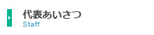 代表挨拶・スタッフ紹介