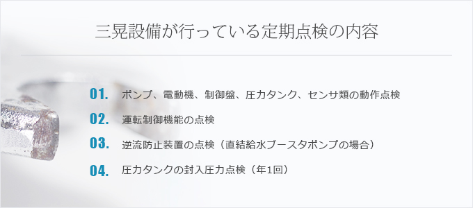 三晃設備が行っている定期点検の内容