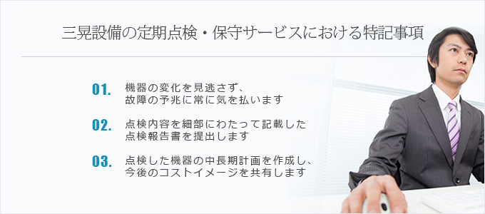 三晃設備の定期点検・保守サービスにおける特記事項