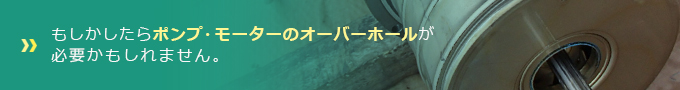 ポンプ・モーターのオーバーホール
