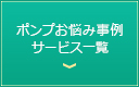 ポンプお悩み事例・サービス一覧