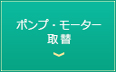 ポンプ・モーター取替