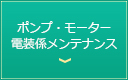 ポンプ・モーター・電装係メンテナンス