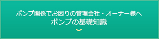 ポンプ関係でお困りの管理会社・オーナー様へ。ポンプの基礎知識