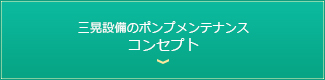 三晃設備のポンプメンテナンスコンセプト