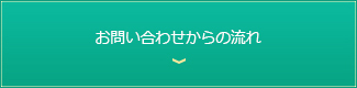 ご依頼の流れ