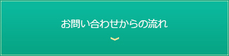 ご依頼の流れ